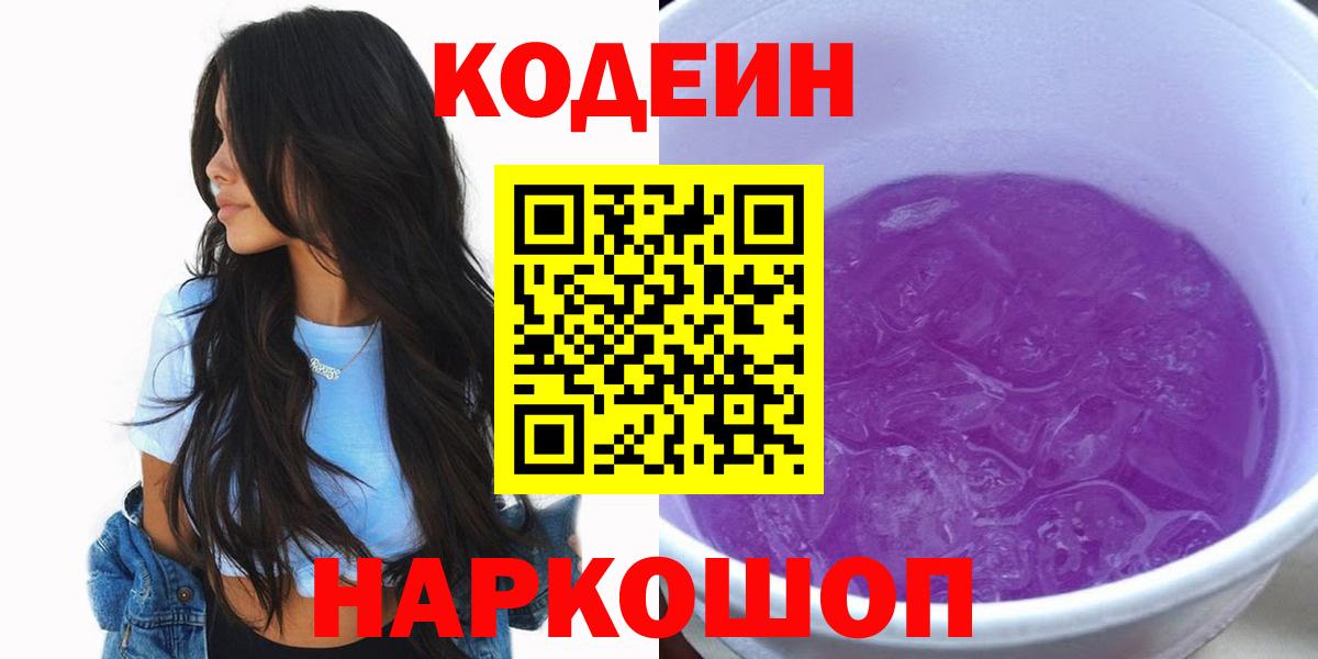 Кызыл  Кодеиновый сироп Lean Purple Drank  Вход с VPN 